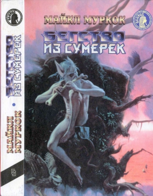 Муркок Майкл - Бегство из сумерек: Черный коридор. Кроваво-красная игра. Бегство из сумерек