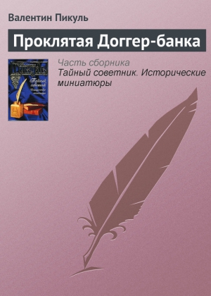 Пикуль Валентин - Проклятая Доггер-банка