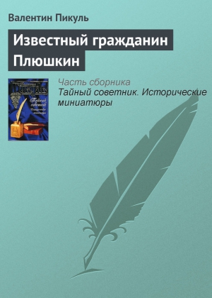 Пикуль Валентин - Известный гражданин Плюшкин