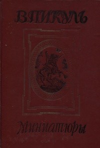 Пикуль Валентин - Известный гражданин Плюшкин