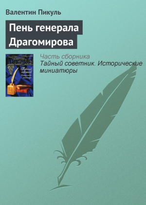 Пикуль Валентин - Пень генерала Драгомирова