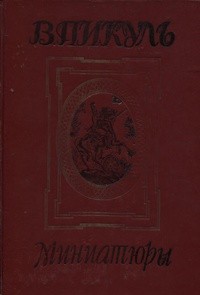 Пикуль Валентин - Не от крапивного семени
