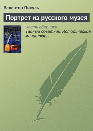 Пикуль Валентин - Портрет из русского музея