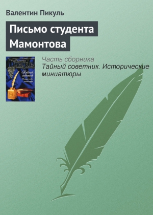 Пикуль Валентин - Письмо студента Мамонтова