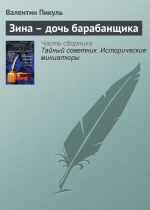 Пикуль Валентин - Зина – дочь барабанщика