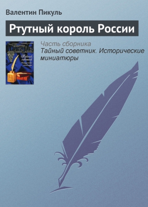 Пикуль Валентин - Ртутный король России