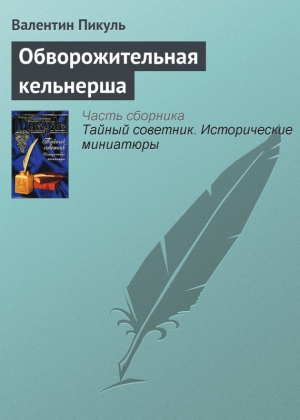 Пикуль Валентин - Обворожительная кельнерша