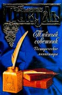 Пикуль Валентин - Обворожительная кельнерша