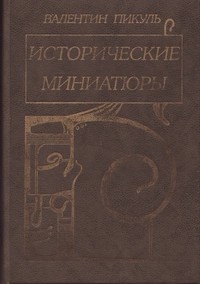 Пикуль Валентин - Старая история с новым концом