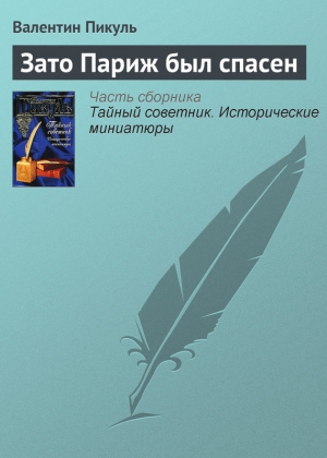 Пикуль Валентин - Зато Париж был спасен