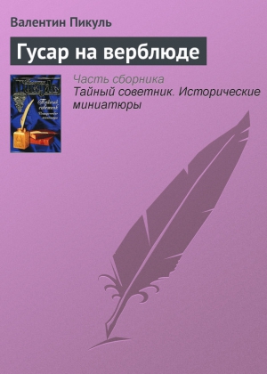 Пикуль Валентин - Гусар на верблюде