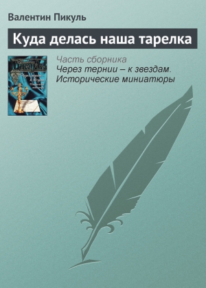 Пикуль Валентин - Куда делась наша тарелка