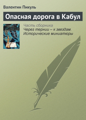 Пикуль Валентин - Опасная дорога в Кабул