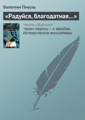 Пикуль Валентин - «Радуйся, благодатная…»