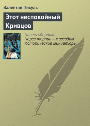 Пикуль Валентин - Этот неспокойный Кривцов