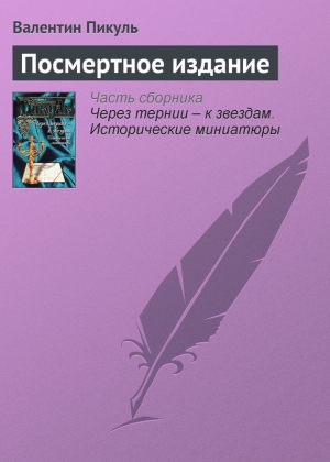 Пикуль Валентин - Посмертное издание