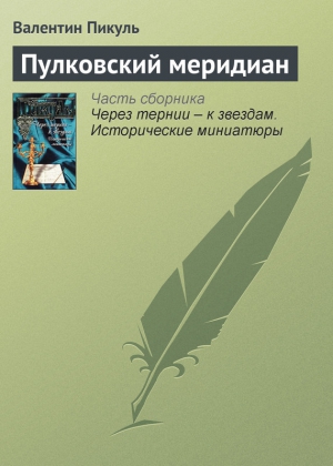 Пикуль Валентин - Пулковский меридиан