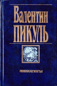 Пикуль Валентин - Пулковский меридиан