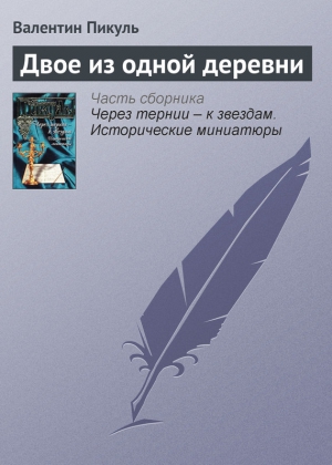 Пикуль Валентин - Двое из одной деревни