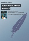 Пикуль Валентин - Наша милая, милая Уленька