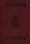 Пикуль Валентин - Наша милая, милая Уленька