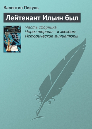 Пикуль Валентин - Лейтенант Ильин был