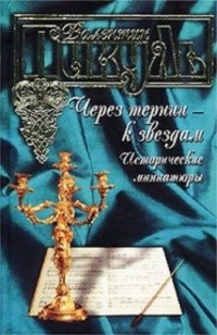 Пикуль Валентин - Лейтенант Ильин был