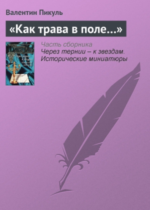 Пикуль Валентин - «Как трава в поле…»