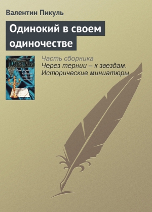 Пикуль Валентин - Одинокий в своем одиночестве