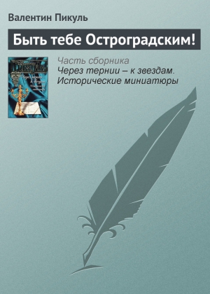 Пикуль Валентин - Быть тебе Остроградским!