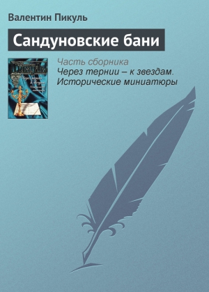 Пикуль Валентин - Сандуновские бани