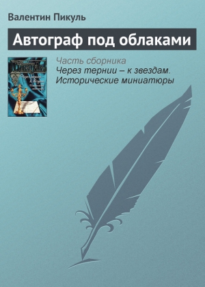 Пикуль Валентин - Автограф под облаками