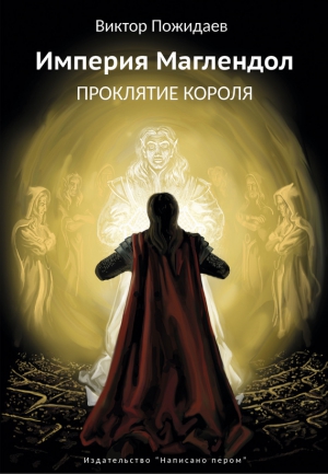Пожидаев Виктор - Империя Маглендол. Проклятье короля