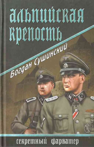 Сушинский Богдан - Альпийская крепость