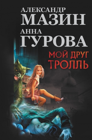 Мазин Александр, Гурова Анна - Мой друг тролль (сборник)