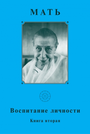 Мать - Мать. Воспитание личности. Книга вторая