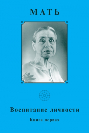 Мать - Мать. Воспитание личности. Книга первая