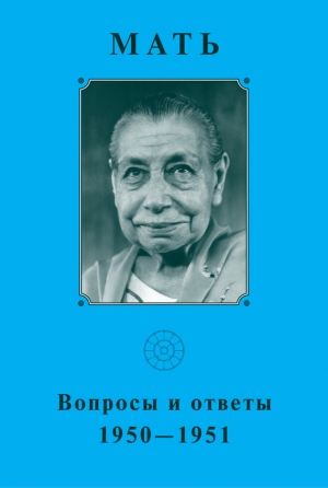 Мать - Мать. Вопросы и ответы 1950–1951 гг