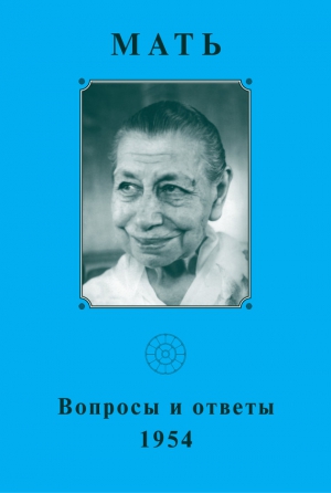 Мать - Мать. Вопросы и ответы 1954 г.