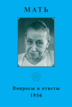 Мать - Мать. Вопросы и ответы 1956 г.