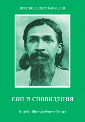 Мать, Ауробиндо Шри - Сон и сновидения. Из работ Шри Ауробиндо и Матери