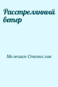 Расстрелянный ветер
