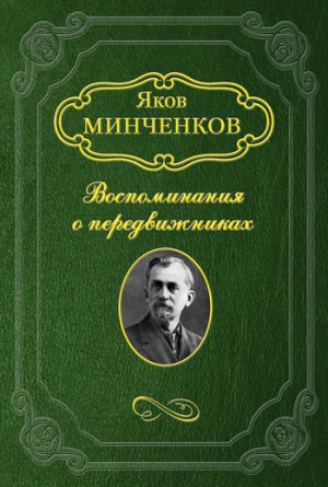 Минченков Яков - Клодт Михаил Петрович