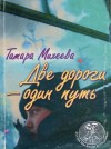 Михеева Тамара - Две дороги - один путь