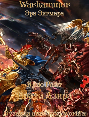 Райт Крис - Врата Азира