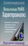 Райх Вильгельм - Характероанализ. Техника и основные положения для обучающихся и практикующих аналитиков