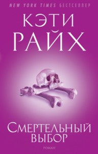 Смертельный выбор