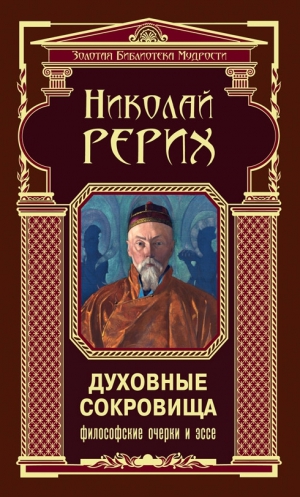 Рерих Николай - Духовные сокровища. Философские очерки и эссе