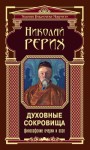 Рерих Николай - Духовные сокровища. Философские очерки и эссе