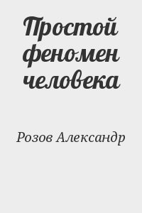 cкачать книгу Александр Розов Простой феномен человека
